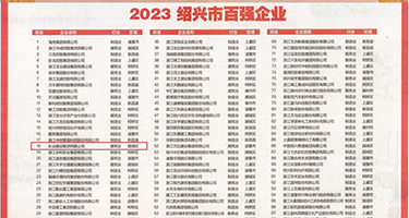 看胖女人的逼平台权威发布丨2023绍兴市百强企业公布，长业建设集团位列第18位